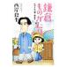 新書判 鎌倉ものがたり 化かされの郷・鎌倉編／西岸良平