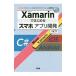 Ｘａｍａｒｉｎではじめるスマホアプリ開発／大西武（１９７５〜）