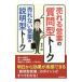 売れる営業の「質問型」トーク 売れない営業の「説明型」トーク／青木毅（１９５５～）