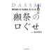 勝ち続ける「仕組み」をつくる獺祭の口ぐせ／桜井博志