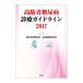 ����ғ��A�a�f�ÃK�C�h���C�� 2017�^���{�V�N��w��