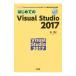 はじめてのＶｉｓｕａｌ Ｓｔｕｄｉｏ ２０１７／森博之（ＩＴエンジニア）