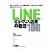 LINE бизнес . для высшее смысл 100| Nikkei цифровой маркетинг 