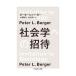  социология к приглашение |BergerPeter L.