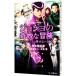  JoJo's Bizarre Adventure бриллиант. .. нет первый глава |. мыс ..