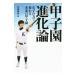  Koshien эволюция теория | Oota ..