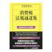  потребительский налог закон . официальное извещение сборник эпоха Heisei 29 год 7 месяц 1 день на данный момент | Япония консультант по вопросам налогообложения . полосный ..