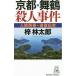  Kyoto * Mai журавль . человек . раз |.. Taro 