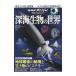  глубокий Ocean глубокий море живое существо. мир | Япония радиовещание ассоциация 