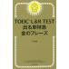 ＴＯＥＩＣ Ｌ＆Ｒ ＴＥＳＴ 出る単特急 金のフレーズ／ＴＥＸ加藤