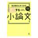 採点者の心をつかむ合格する小論文／中塚光之介