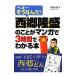 西郷隆盛のことがマンガで３時間でわかる本／津田大愚