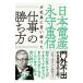 日本電産永守重信が社員に言い続けた仕事の勝ち方／田村賢司