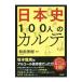 日本史１００人のカルテ／和田秀樹