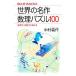  мир. шедевр число . мозаика 100| Nakamura . произведение 
