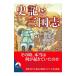  история регистрация . Annals of Three Kingdoms | интересный China история ..