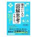 頭のいい人は「図解思考」で考える！／永田豊志