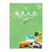 02 Chikyuu No Arukikata JAPAN остров . Amami Ooshima | бриллиант * большой фирма 
