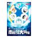  рост futoshi. юг высшее kachikochi большой приключение аниме версия фильм Doraemon | глициния .*F* не 2 самец 
