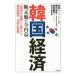  Корея экономика . конец .. все внутри занавес | сторона подлинный один 