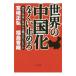  мир. China .... прекращение .| Miyazaki правильный .