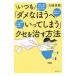 いつも「ダメなほうへいってしまう」クセを治す方法／大嶋信頼