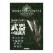  Monstar Hunter : world официальный данные рука книжка оружие. знания документ | Capcom 