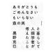 ありがとうもごめんなさいもいらない森の民と暮らして人類学者が考えたこと／奥野克巳