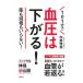 １日１分で血圧は下がる！／加藤雅俊（１９６０～）