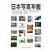  Япония фотография ежегодник 2018| Япония фотография ассоциация 
