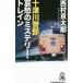  10 Цу река . часть ... детективный роман *to дождь | Nishimura Kyotaro 