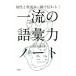 知性と教養が一瞬で伝わる！一流の語彙力ノート／山口謡司