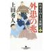 外患の兆／上田秀人