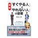 〈図解〉「すぐやる人」と「やれない人」の習慣／塚本亮