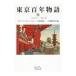  Tokyo 100 год история 1|CampbellRobert