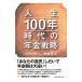  жизнь 100 год времена. год золотой стратегия | Tamura правильный .(1961~)