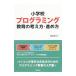 小学校プログラミング教育の考え方・進め方／蔵満逸司