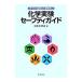  только это. ..... хочет химия эксперимент безопасность гид | Япония химия .[ сборник ]