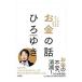 netoff 0012906644 - ひろゆき「辞書に書いてあることすら知らない不勉強な自称・専門家に騙される人が多いんだなぁ」