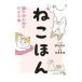 ねこほん／卵山玉子