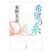  желающий. нить (... один . серии 11)| Higashino Keigo 