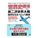  мировая история театр второй следующий мир большой битва .. становится Europe битва линия | Канно правильный история 