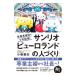 サンリオピューロランドの人づくり／小巻亜矢