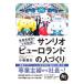 サンリオピューロランドの人づくり／小巻亜矢