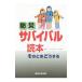  предотвращение бедствий Survival читатель | Япония огнестойкий * предотвращение бедствий ассоциация 