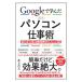 Ｇｏｏｇｌｅで学んだ超速パソコン仕事術／井上真大