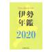  Исэ город ежегодник 2020| Исэ город газета фирма 