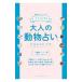 大人の動物占いＰＲＥＭＩＵＭ ２０２０年版／主婦の友社