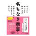 やってもやっても終わらない名もなき家事に名前をつけたらその多さに驚いた。／梅田悟司