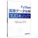 Ｐｙｔｈｏｎ実践データ分析１００本ノック／下山輝昌